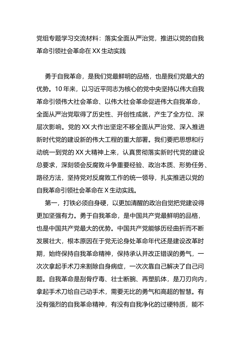 勇于自我革命专题学习交流材料_第1页