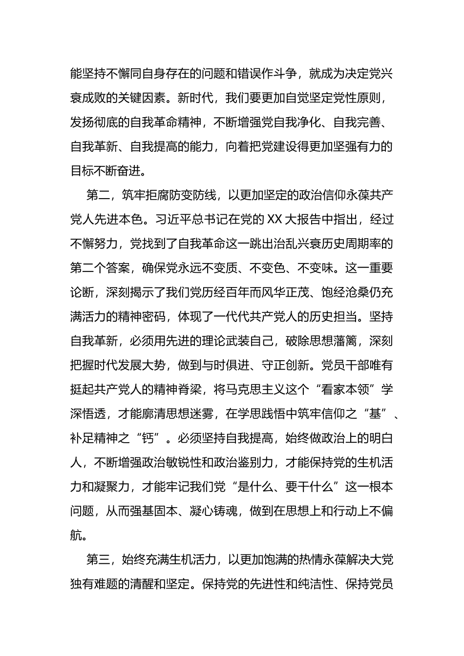 勇于自我革命专题学习交流材料_第2页