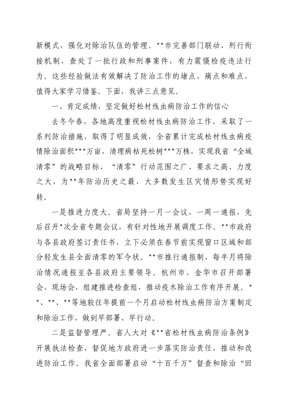 林业局局长在全市松材线虫病防治攻坚行动启动视频会上的讲话_第2页