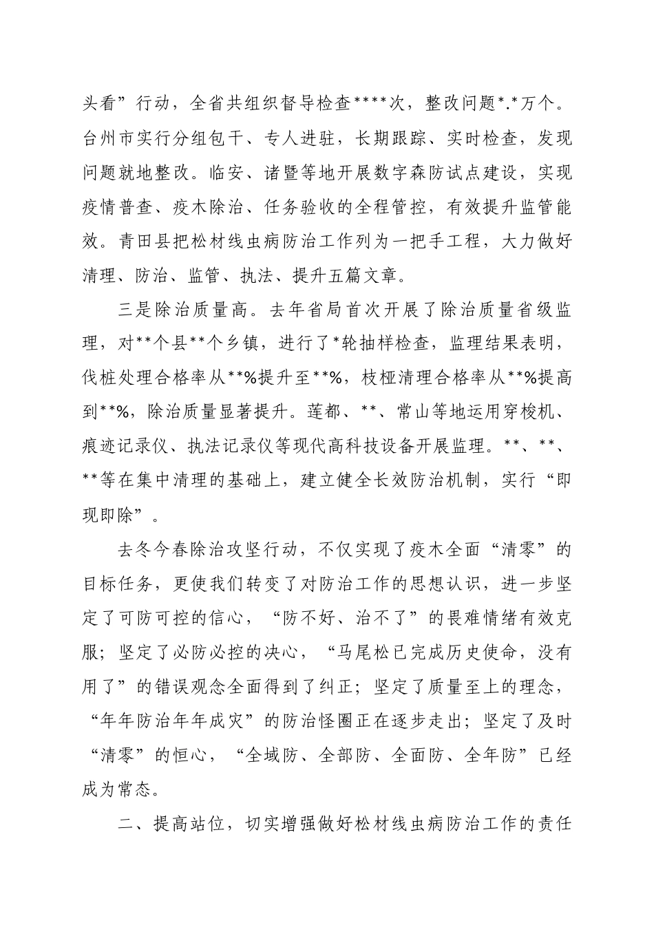 林业局局长在全市松材线虫病防治攻坚行动启动视频会上的讲话_第3页