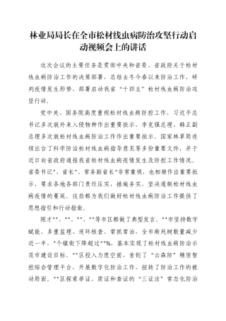 林业局局长在全市松材线虫病防治攻坚行动启动视频会上的讲话