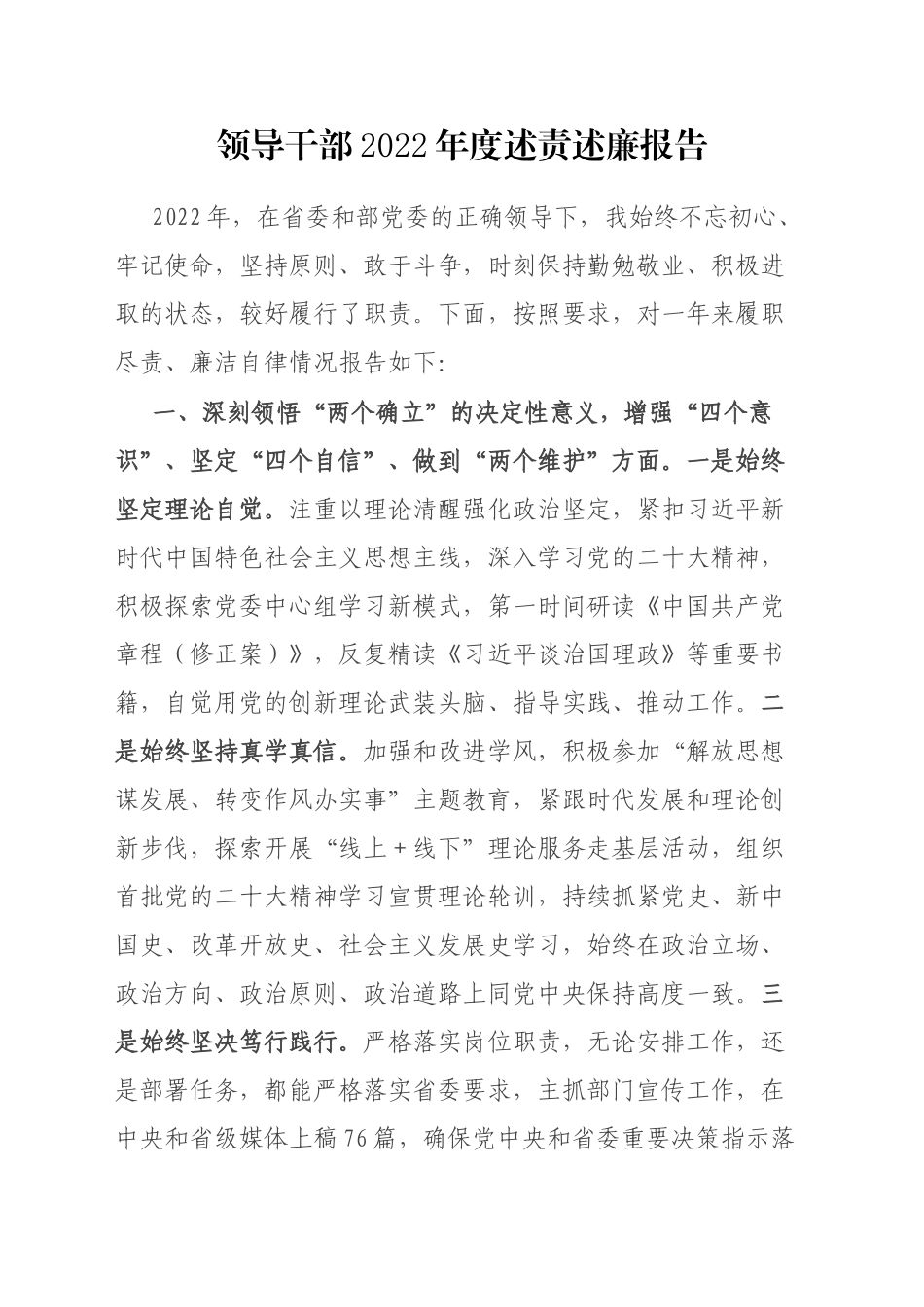 领导干部2022年度述责述廉报告_第1页