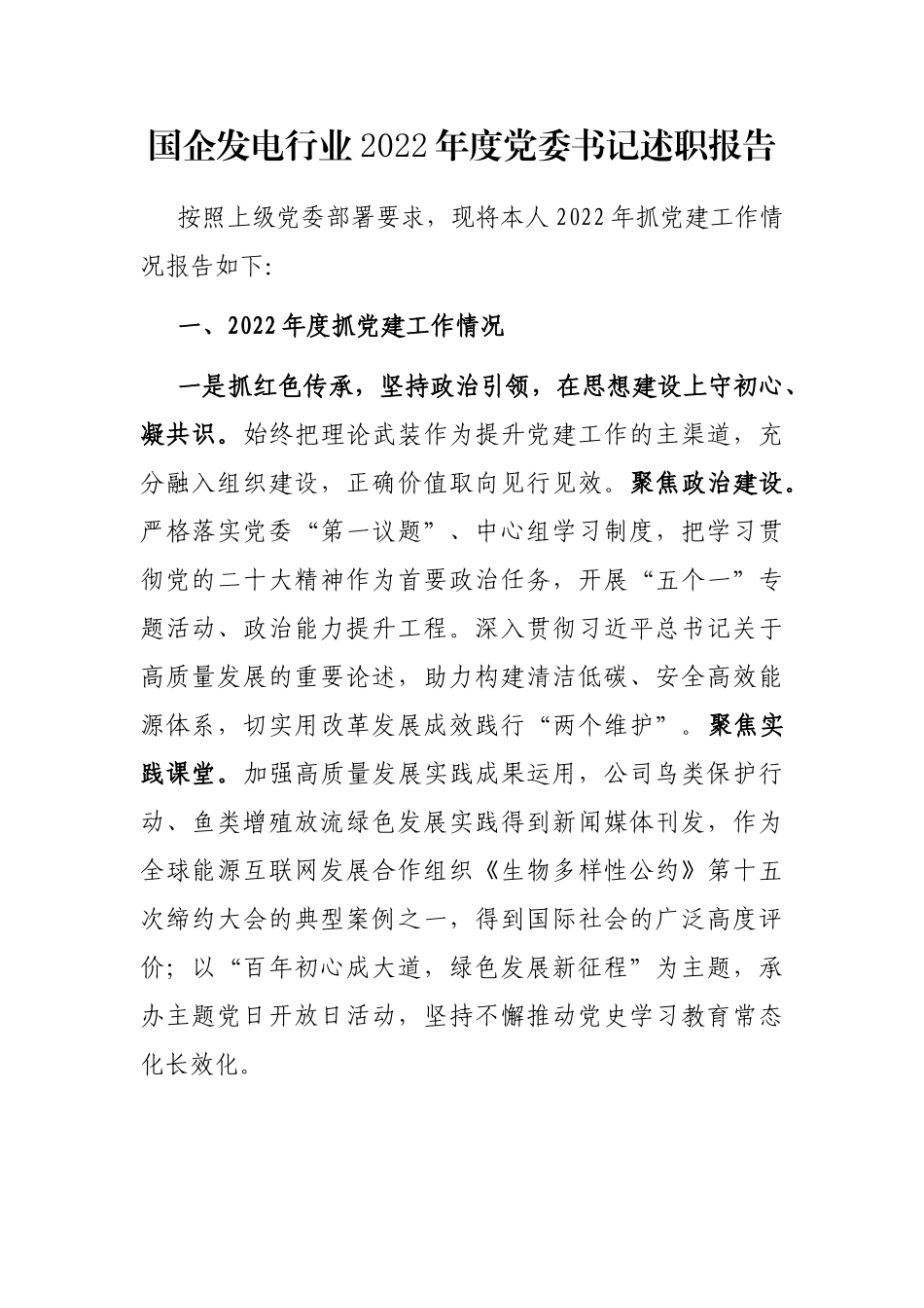 国企发电行业2022年度党委书记述职报告_第1页
