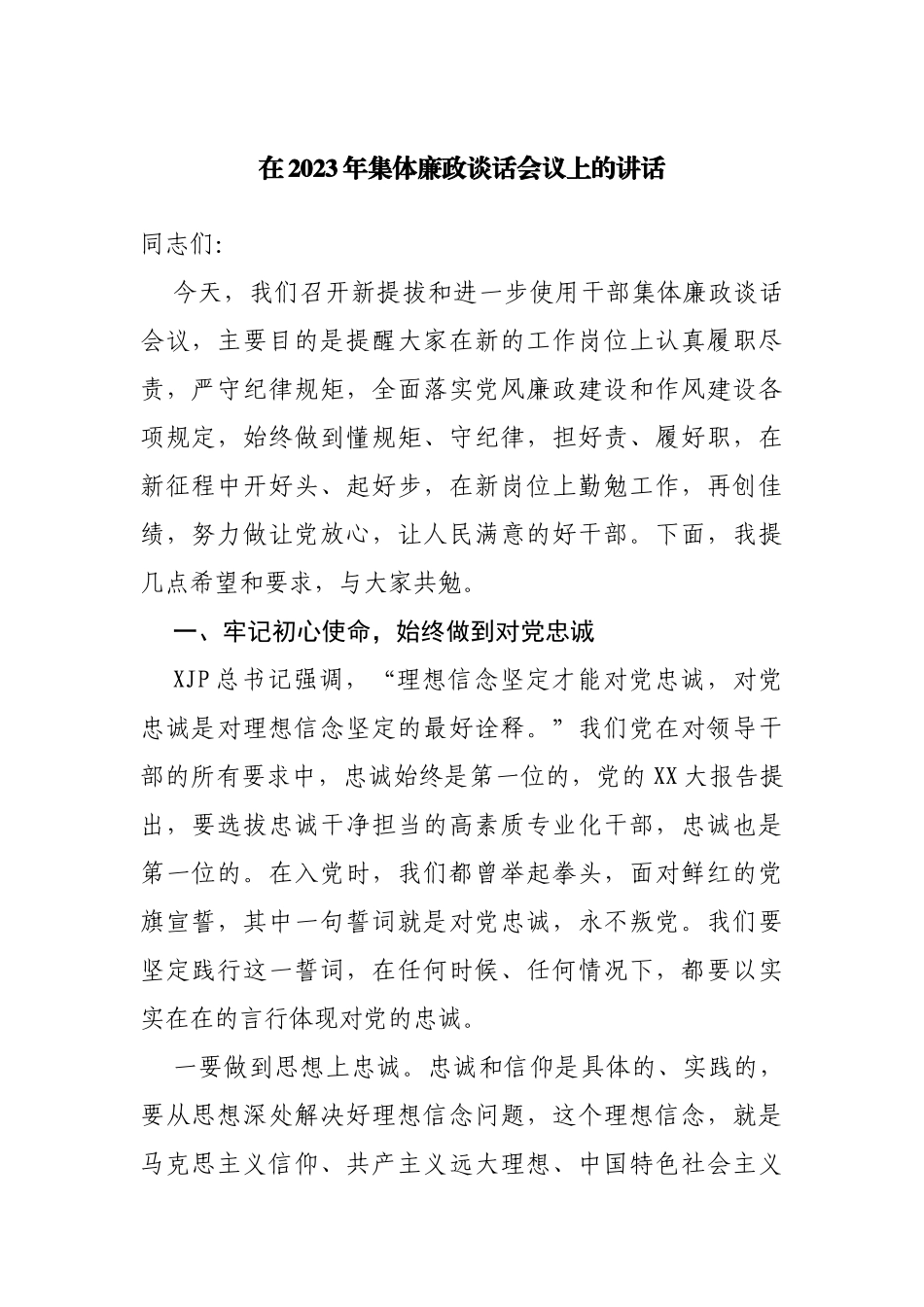 在2023年集体廉政谈话会议上的讲话_第1页