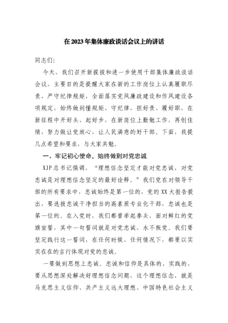 在2023年集体廉政谈话会议上的讲话
