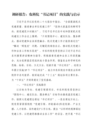 调研报告：农科院“书记项目”的实践与启示