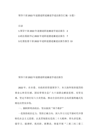 领导干部2022年述德述职述廉述学述法报告汇编（3篇）