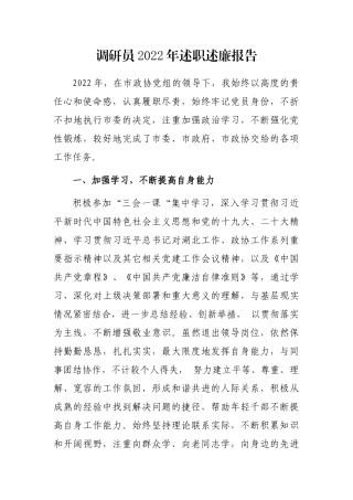 调研员2022年述职述廉报告