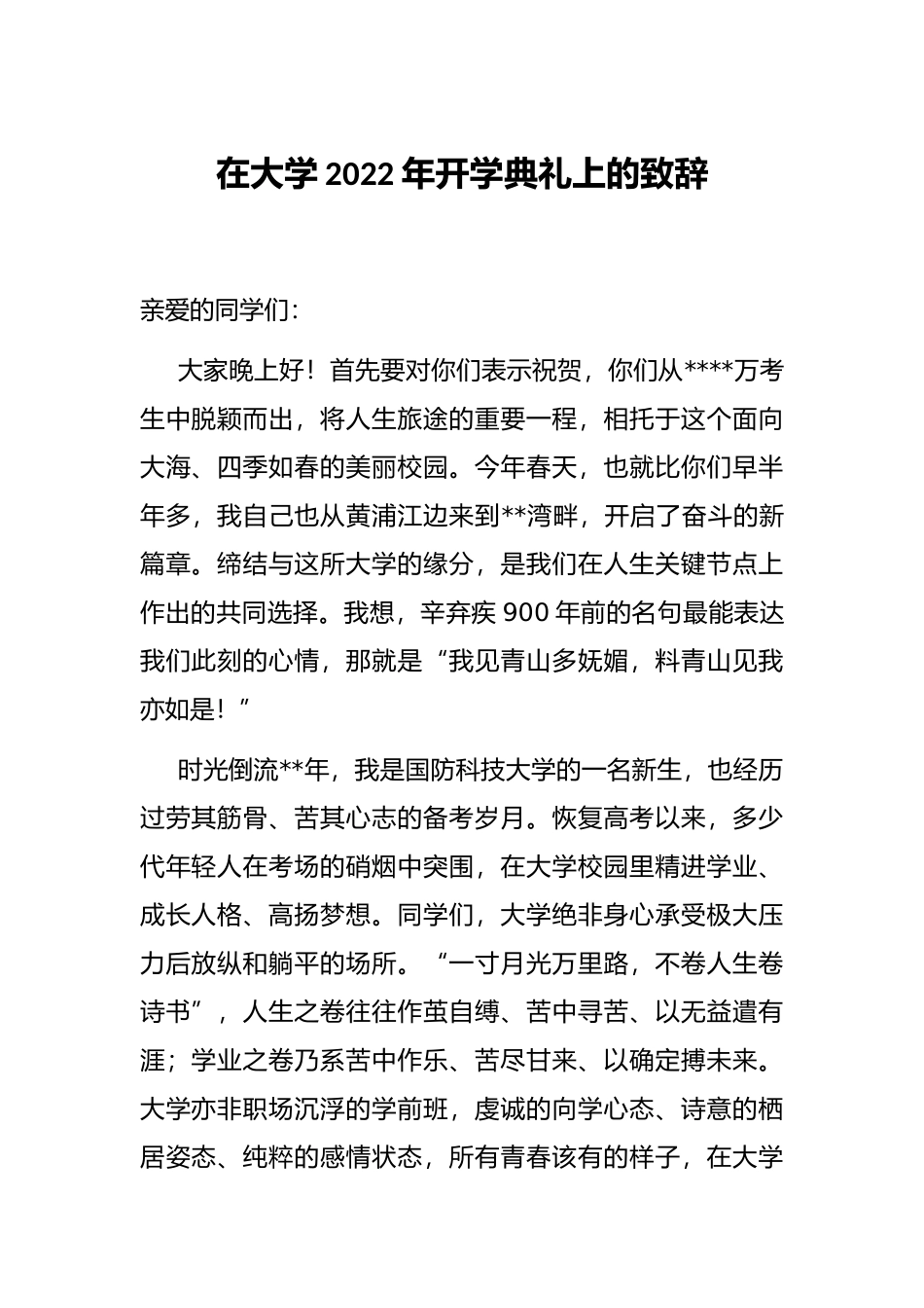 在大学2022年开学典礼上的致辞_第1页