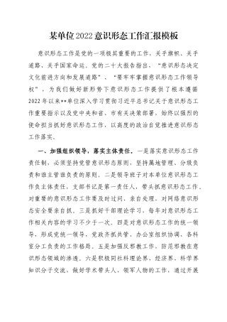 某单位2022意识形态工作汇报模板