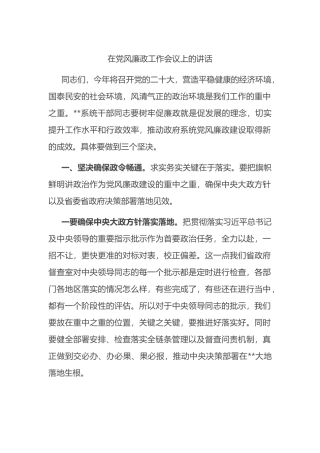 在党风廉政工作会议上的讲话