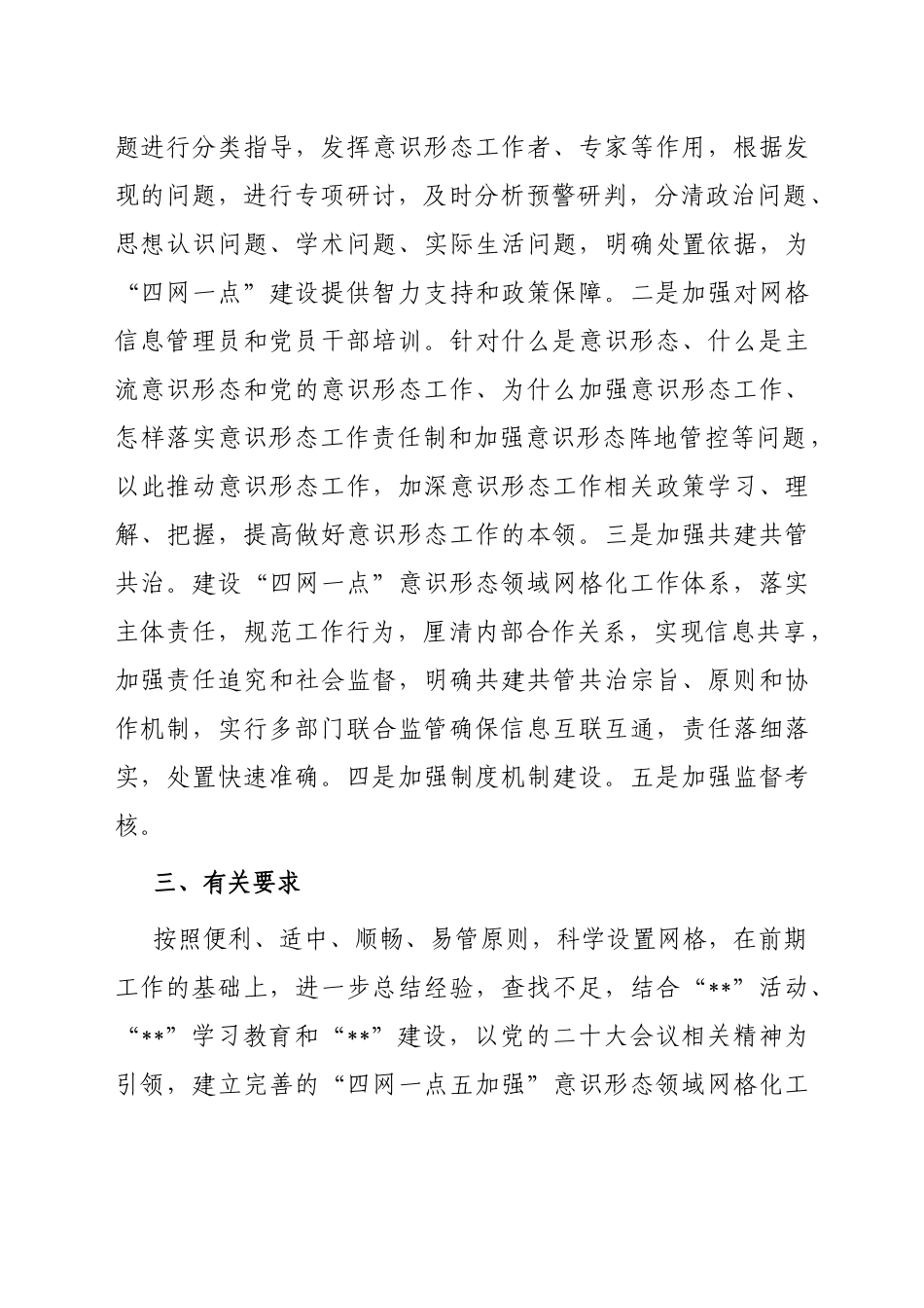 某单位全面构建“四网一点五加强”意识形态领域网格化工作体系的实施方案_第3页