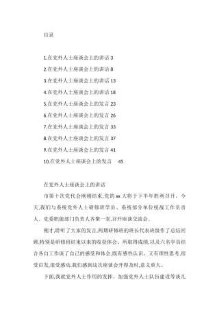 在党外人士座谈会上的发言讲话汇编（10篇）