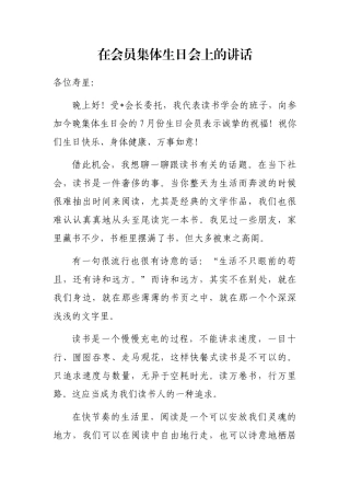 在会员集体生日会上的讲话