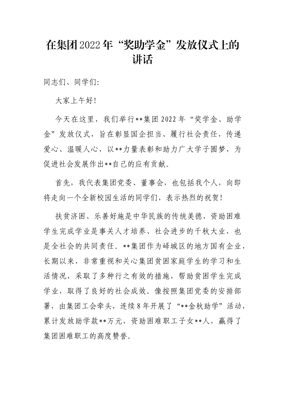 在集团2022年“奖助学金”发放仪式上的讲话_第1页