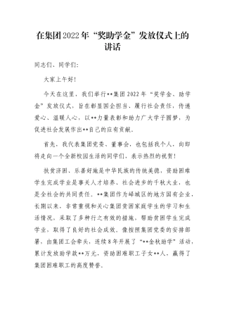 在集团2022年“奖助学金”发放仪式上的讲话