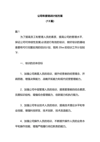 （13篇）公司年度培训计划方案
