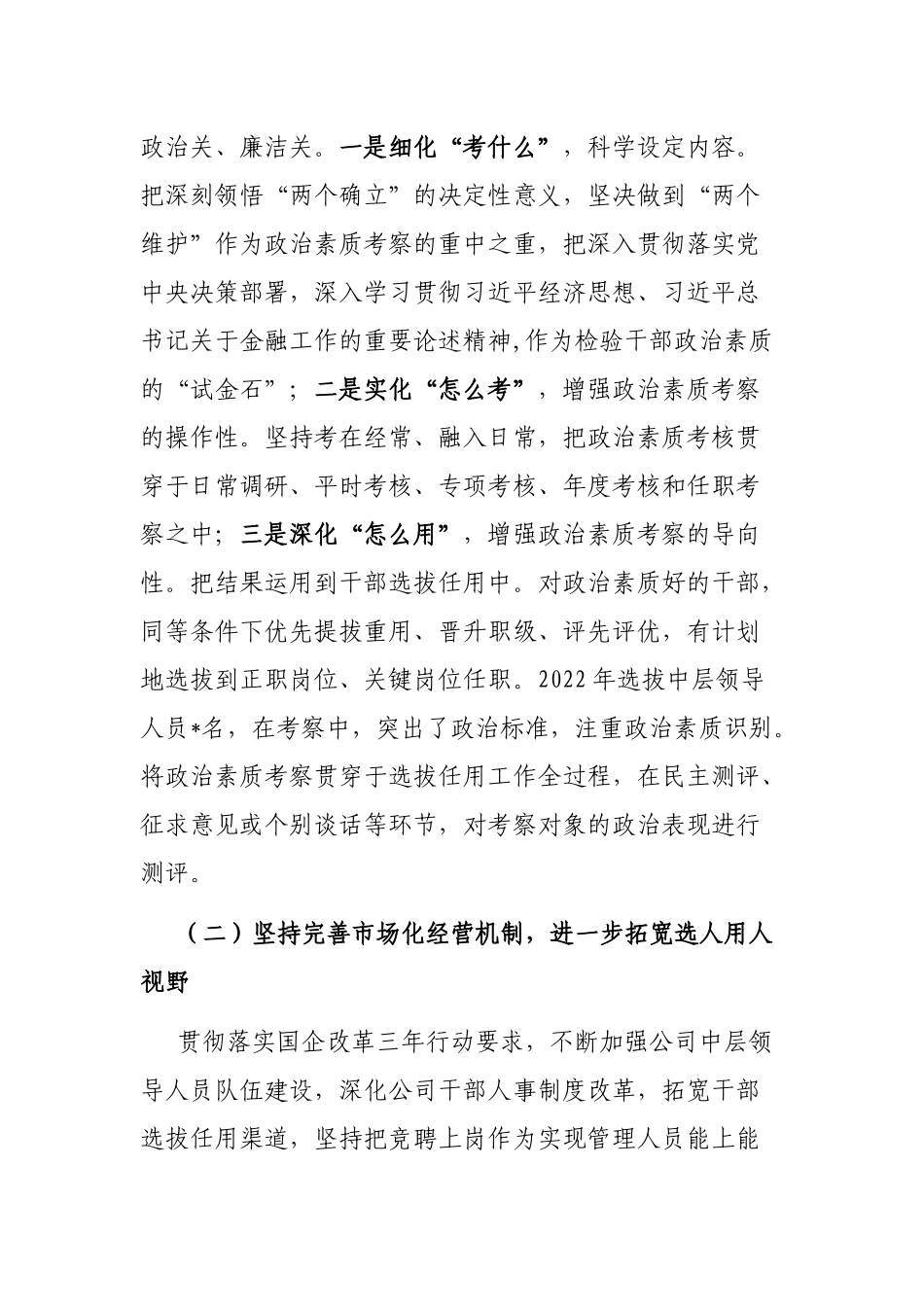 某国有企业2022年度选人用人工作情况报告_第2页