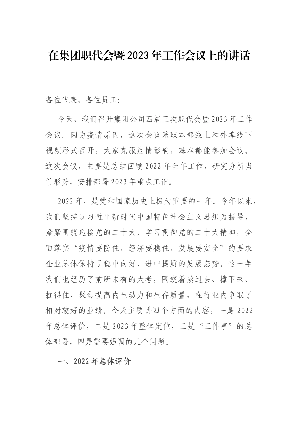 在集团职代会暨2023年工作会议上的讲话_第1页