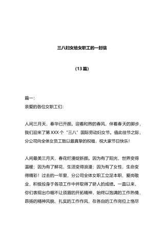 （13篇）三八妇女节给女职工的一封信