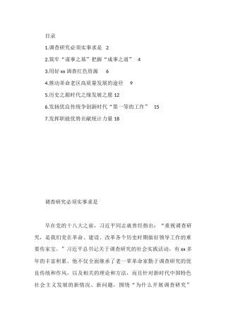 在践行调查研究重要论述专题座谈会上发言汇编