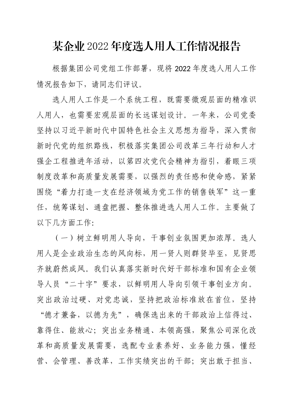 某企业2022年度选人用人工作情况报告_第1页