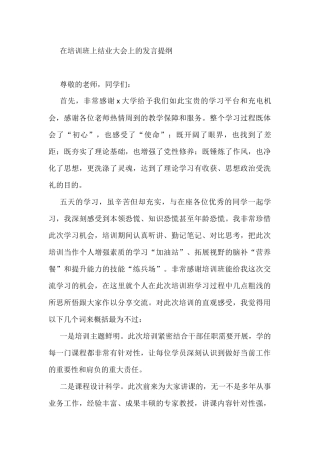 在培训班上结业大会上的发言提纲