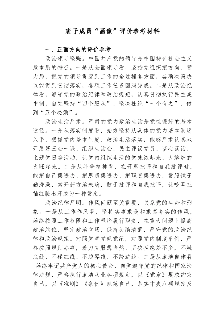 国企公司班子成员个人“画像”评价参考材料_第1页