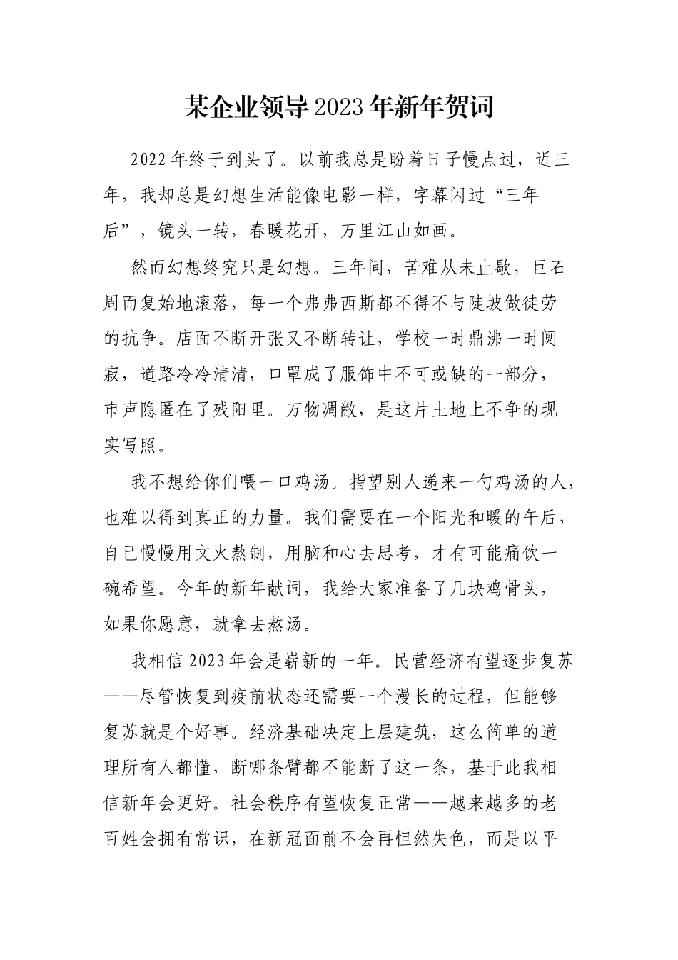 某企业领导2023年新年贺词_第1页