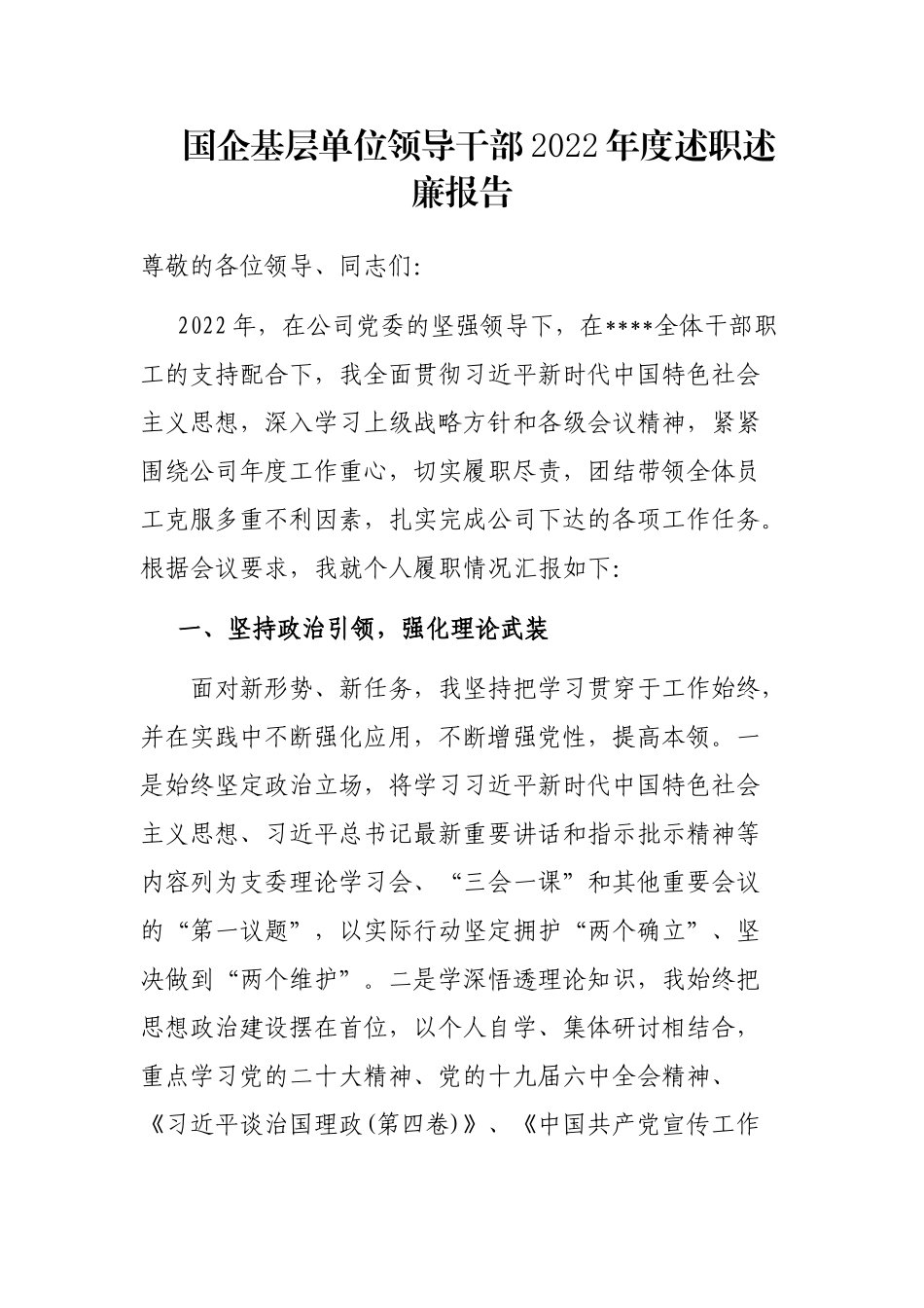 国企基层单位领导干部2022年度述职述廉报告_第1页