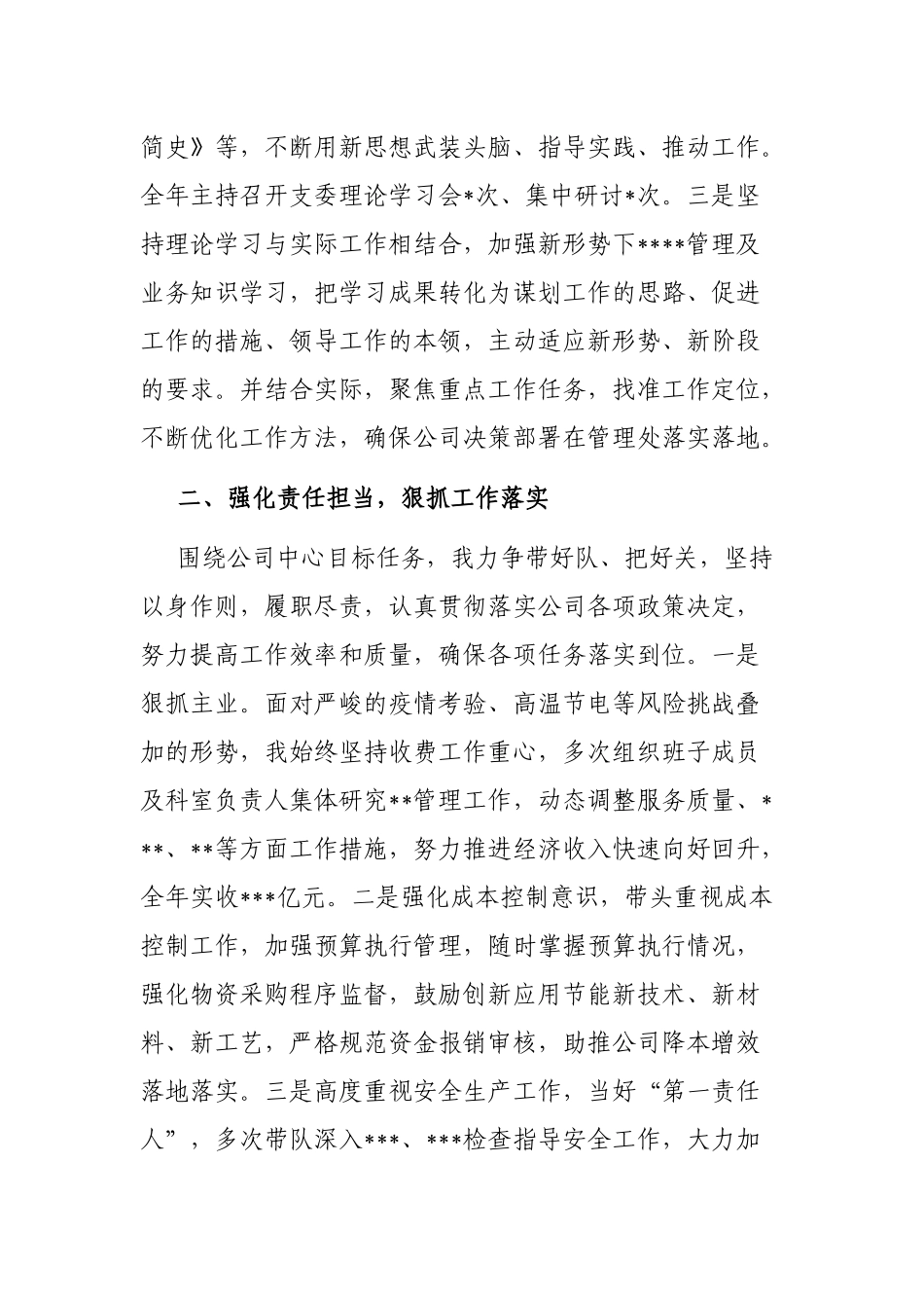 国企基层单位领导干部2022年度述职述廉报告_第2页