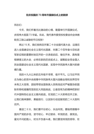 在庆祝国庆73周年升国旗仪式上的致辞