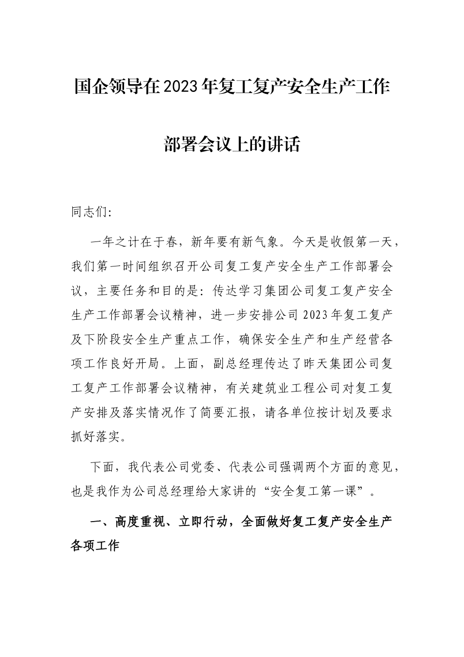 国企领导在2023年复工复产安全生产工作部署会议上的讲话_第1页