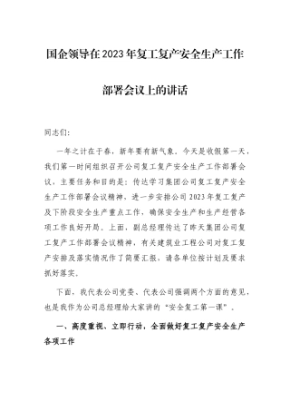 国企领导在2023年复工复产安全生产工作部署会议上的讲话
