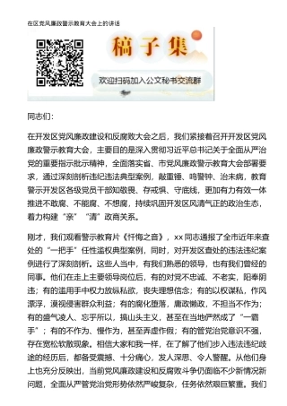 在区党风廉政警示教育大会上的讲话