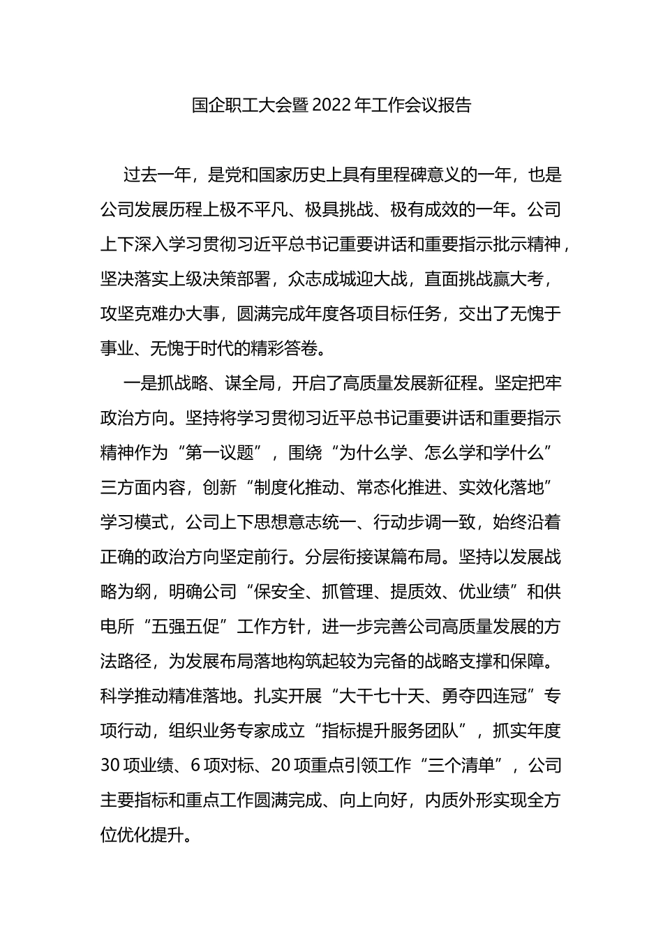 国企职工大会暨2022年工作会议报告_第1页