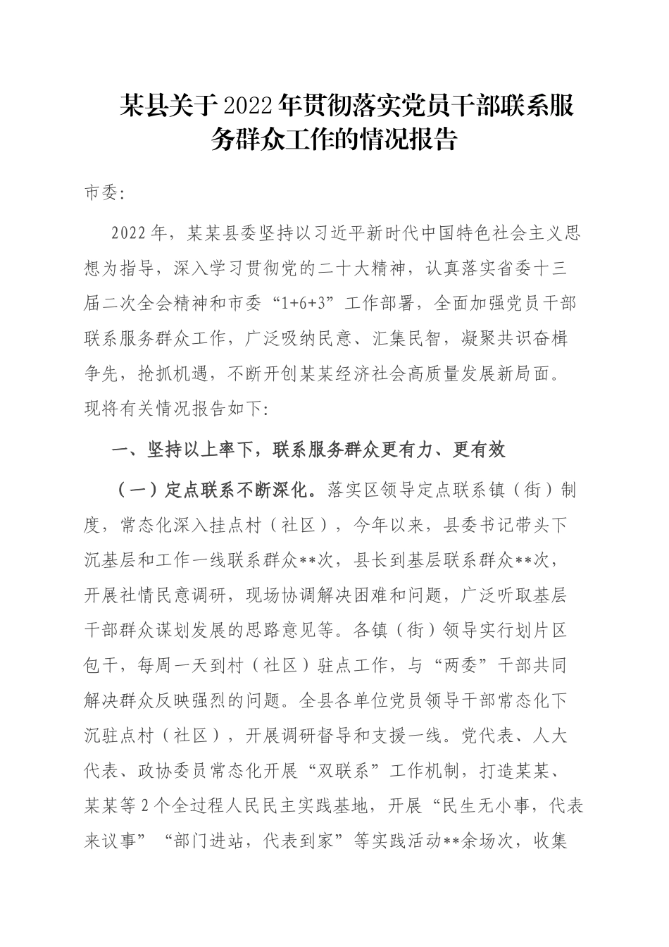 某县关于2022年贯彻落实党员干部联系服务群众工作的情况报告_第1页