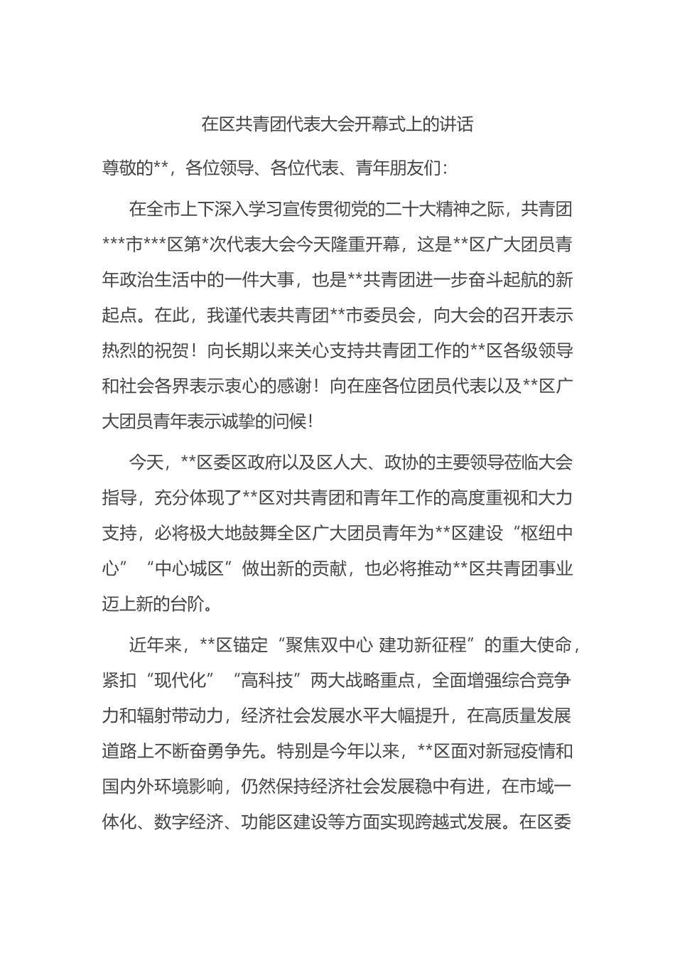 在区共青团代表大会开幕式上的讲话_第1页