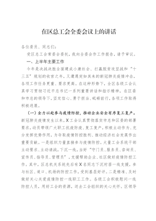 在区总工会全委会议上的讲话