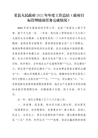 某县人民政府2022年年度工作总结（政府目标管理绩效任务完成情况）