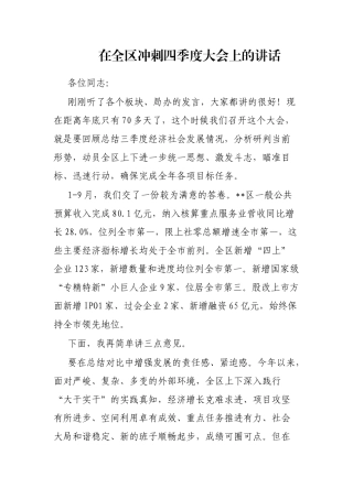 在全区冲刺四季度大会上的讲话