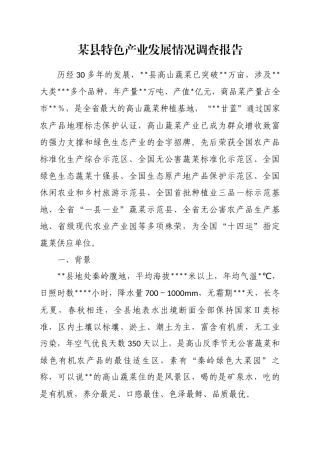 某县特色产业发展情况调查报告
