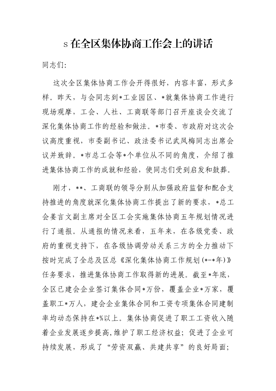 在全区集体协商工作会上的讲话_第1页