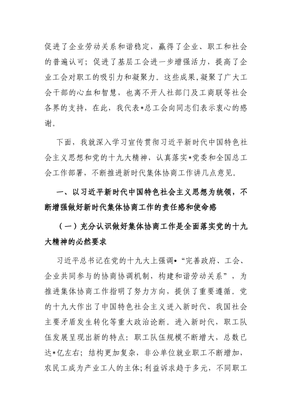 在全区集体协商工作会上的讲话_第2页