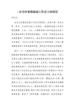 在全区集体协商工作会上的讲话