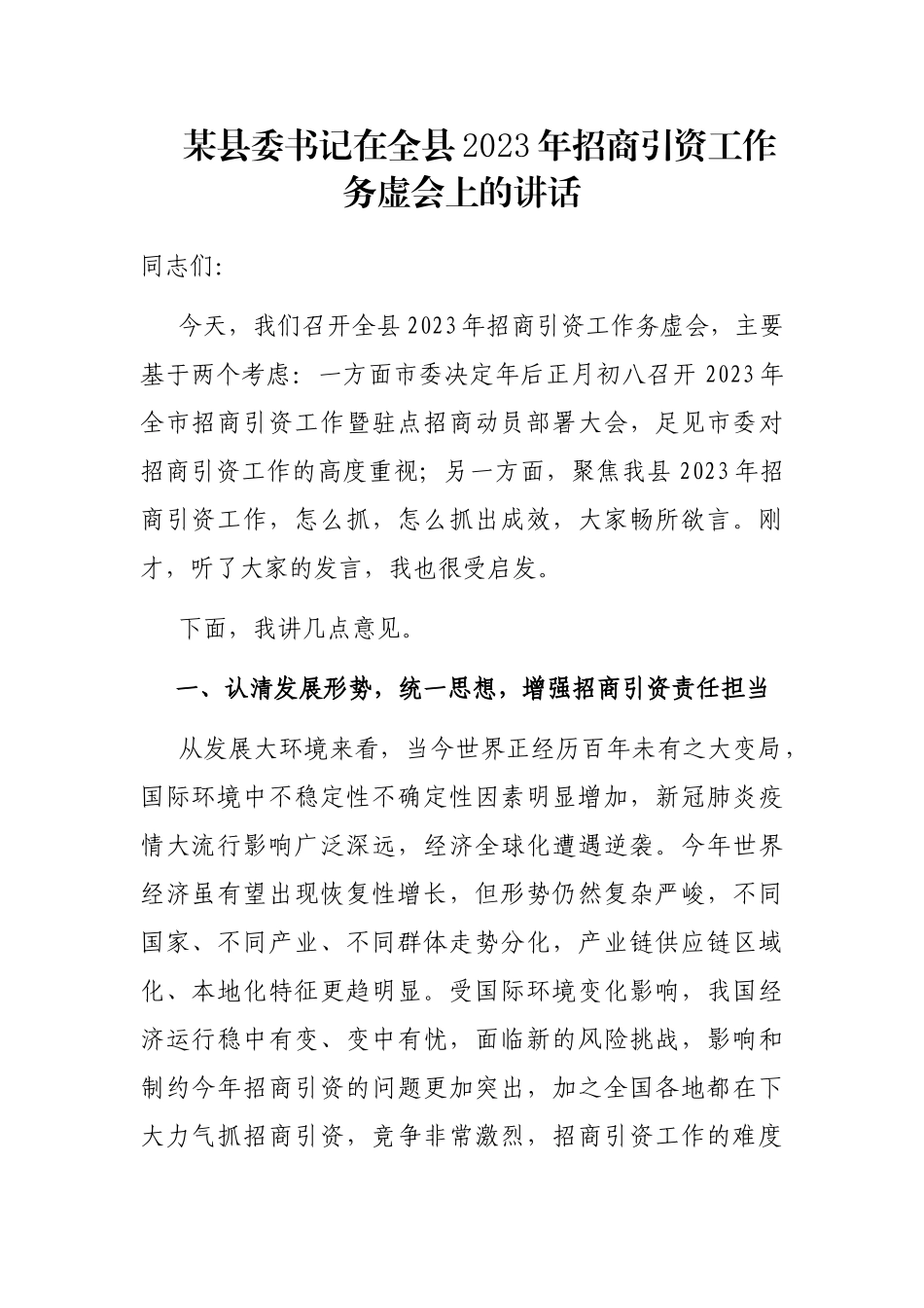 某县委书记在全县2023年招商引资工作务虚会上的讲话_第1页