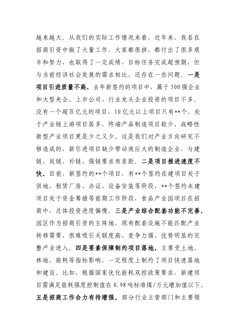 某县委书记在全县2023年招商引资工作务虚会上的讲话_第2页