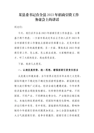 某县委书记在全县2023年招商引资工作务虚会上的讲话