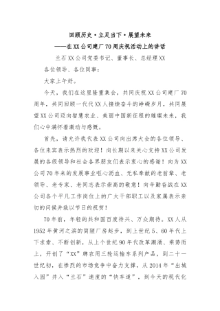 回顾历史·立足当下·展望未来—在兰驼公司建厂70周庆祝活动上的讲话
