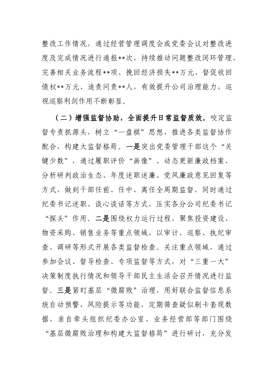 某央企纪检书记2022年述职述廉报告_第2页